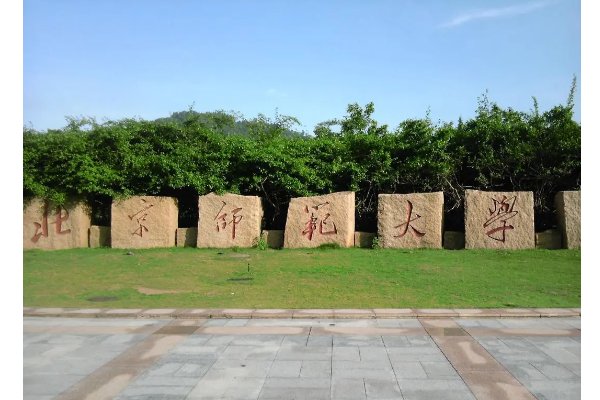 北师大珠海校区2023录取分数线