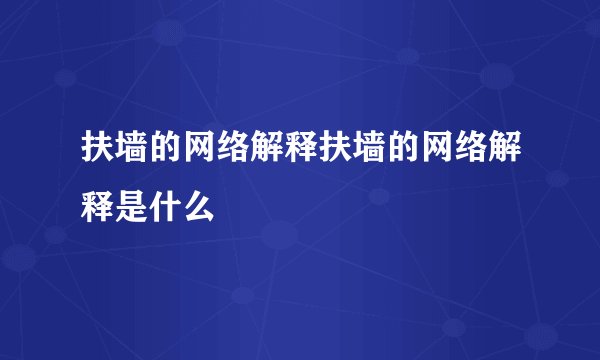 扶墙的网络解释扶墙的网络解释是什么