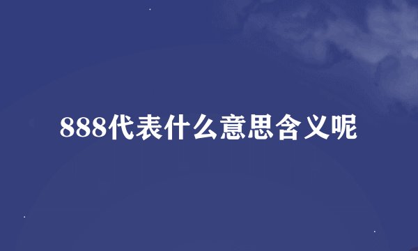 888代表什么意思含义呢