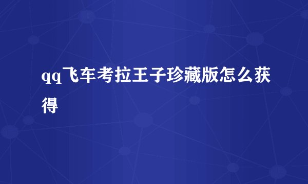 qq飞车考拉王子珍藏版怎么获得