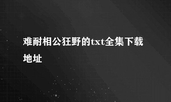 难耐相公狂野的txt全集下载地址