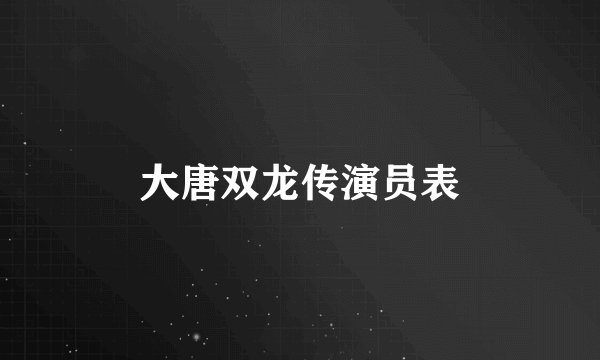 大唐双龙传演员表
