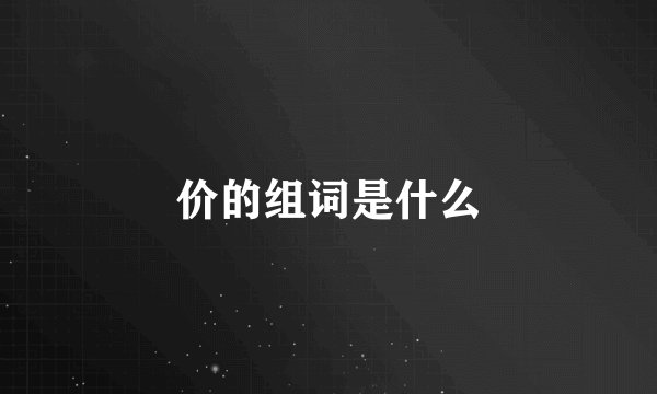 价的组词是什么