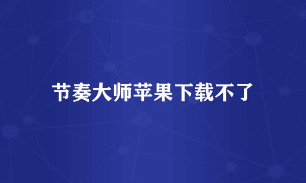 节奏大师苹果下载不了