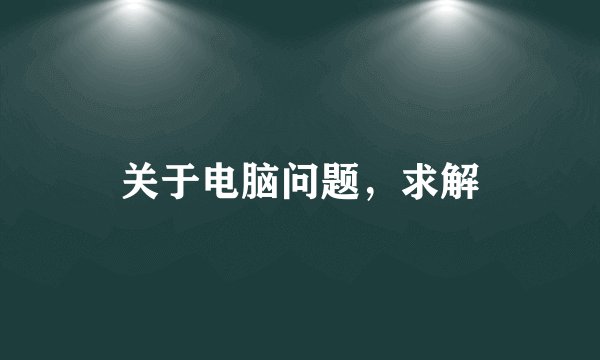 关于电脑问题，求解