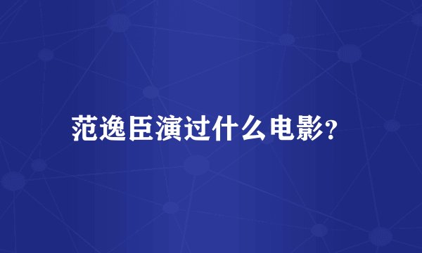 范逸臣演过什么电影？