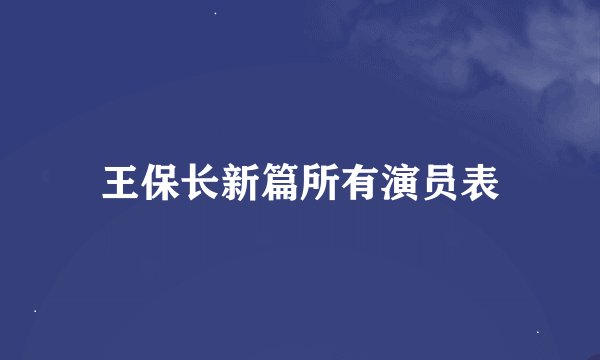 王保长新篇所有演员表