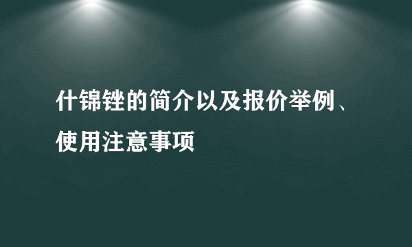 什锦锉的简介以及报价举例、使用注意事项