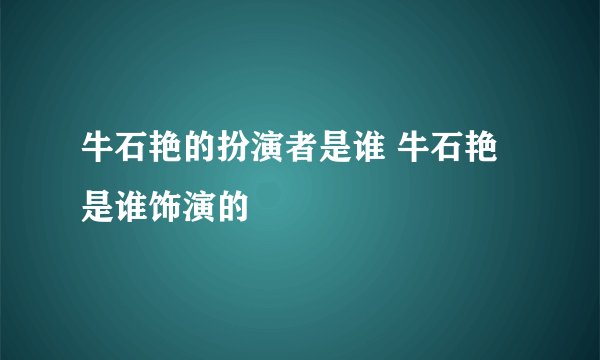 牛石艳的扮演者是谁 牛石艳是谁饰演的