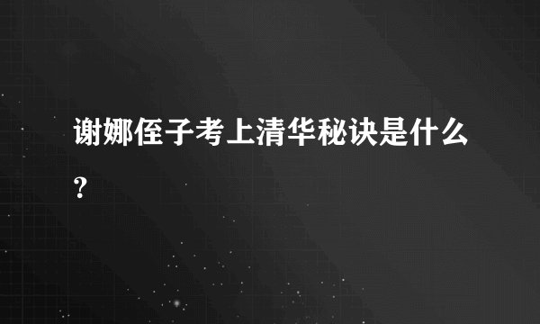 谢娜侄子考上清华秘诀是什么？