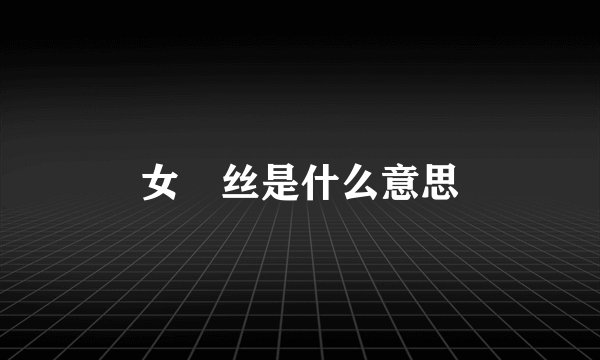 女屌丝是什么意思