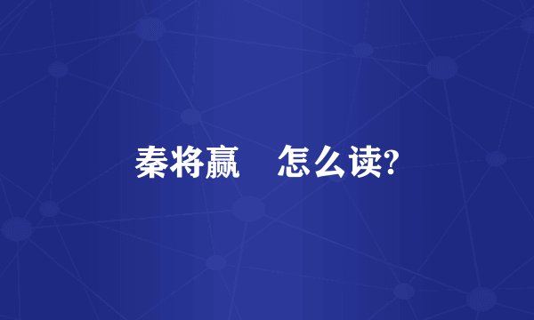 秦将赢摎怎么读?