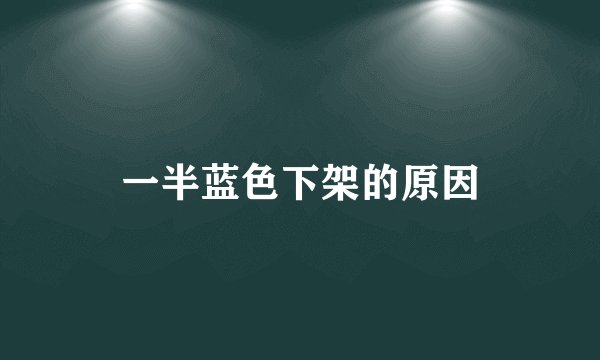 一半蓝色下架的原因