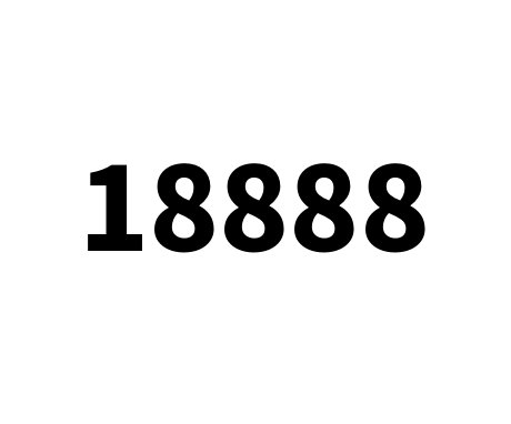 18888是什么意思