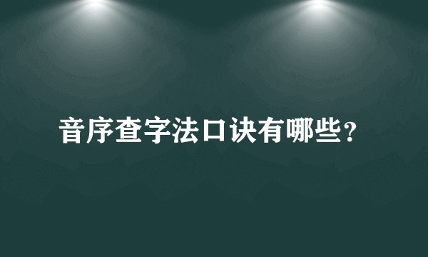 音序查字法口诀有哪些？
