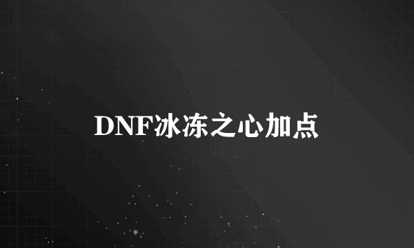 DNF冰冻之心加点