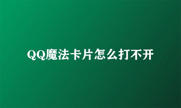 QQ魔法卡片怎么打不开