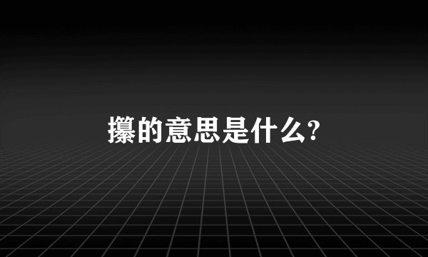 攥的意思是什么?