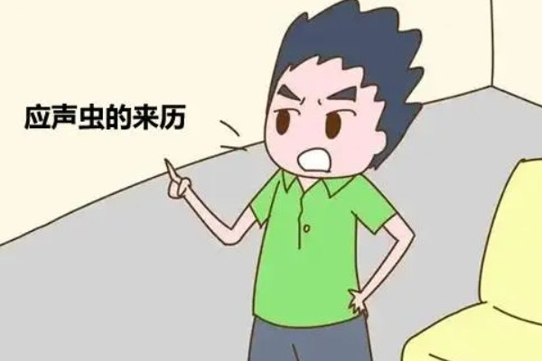 应声虫是什么意思比喻什么人