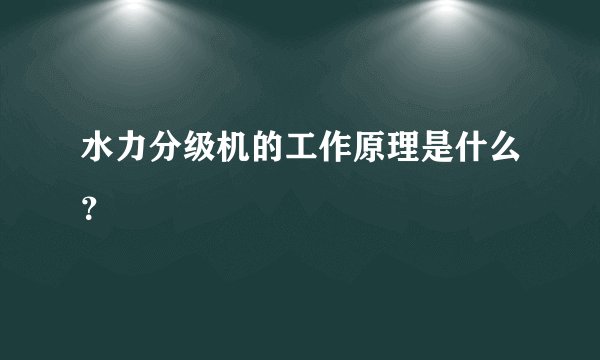 水力分级机的工作原理是什么？