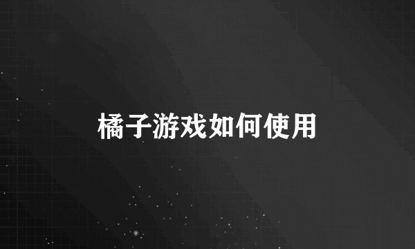 橘子游戏如何使用