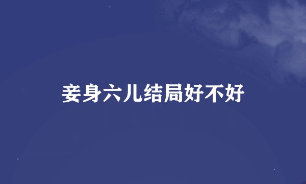 妾身六儿结局好不好