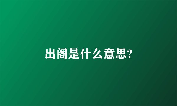 出阁是什么意思?