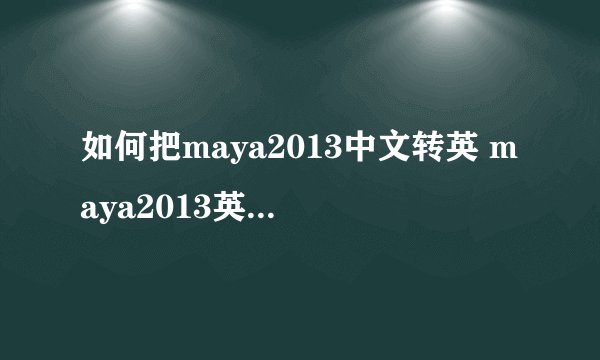 如何把maya2013中文转英 maya2013英文转中文的方法介绍
