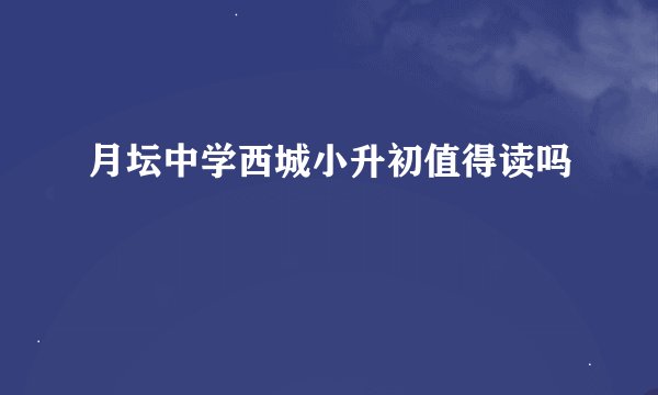 月坛中学西城小升初值得读吗