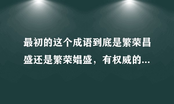 最初的这个成语到底是繁荣昌盛还是繁荣娼盛，有权威的回答吗？