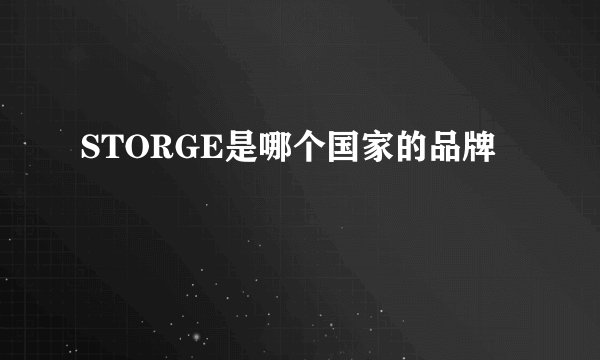 STORGE是哪个国家的品牌