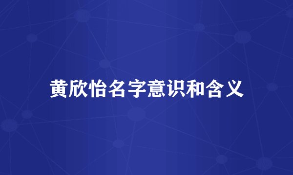 黄欣怡名字意识和含义