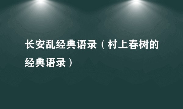 长安乱经典语录（村上春树的经典语录）
