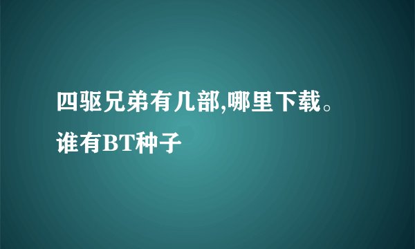 四驱兄弟有几部,哪里下载。谁有BT种子