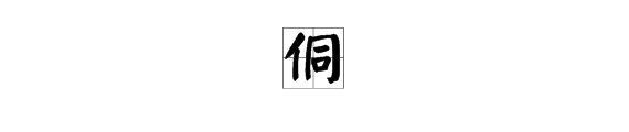 筒的拼音是什么?