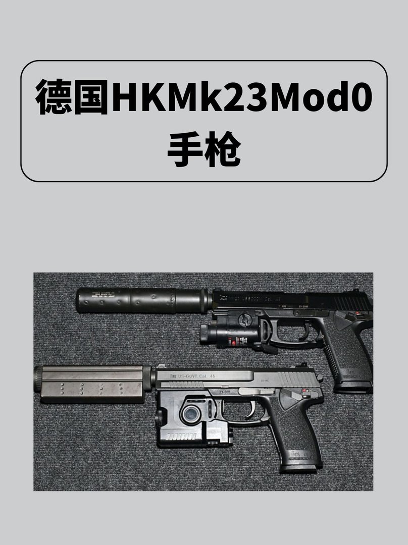 德国HK Mk 23 Mod 0手枪