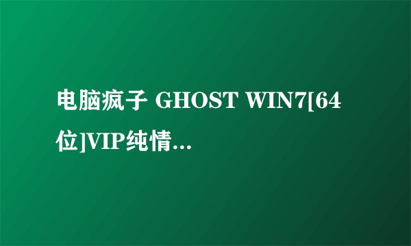 电脑疯子 GHOST WIN7[64位]VIP纯情版201602