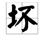 坏字的笔画顺序