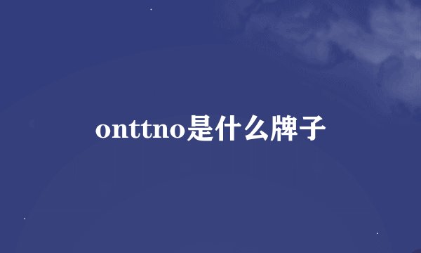 onttno是什么牌子