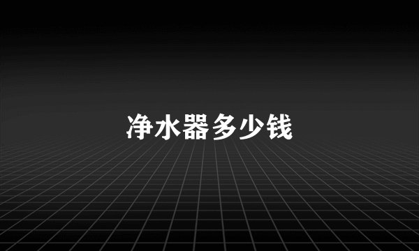 净水器多少钱
