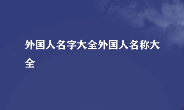 外国人名字大全外国人名称大全
