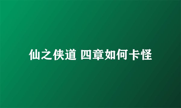 仙之侠道 四章如何卡怪