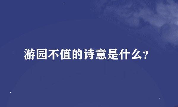 游园不值的诗意是什么?