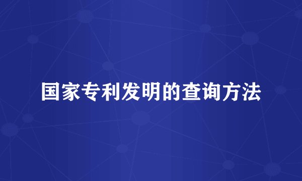 国家专利发明的查询方法