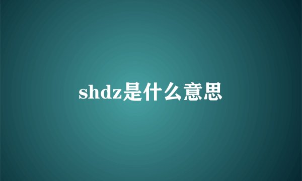 shdz是什么意思