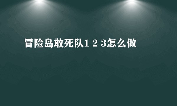 冒险岛敢死队1 2 3怎么做