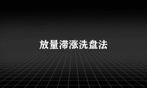 放量滞涨洗盘法