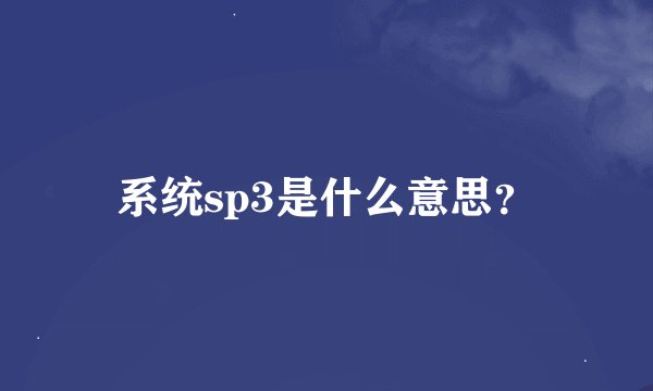 系统sp3是什么意思？