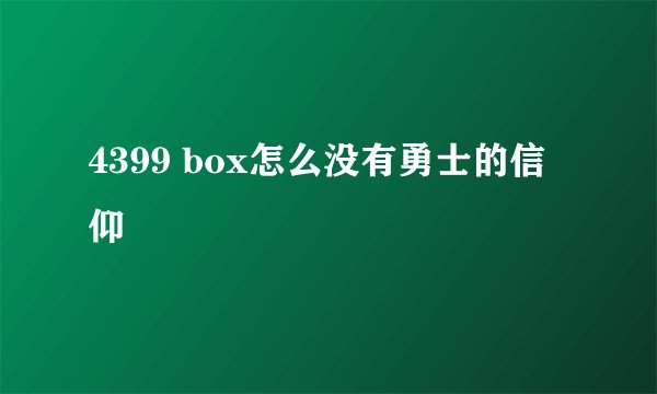 4399 box怎么没有勇士的信仰