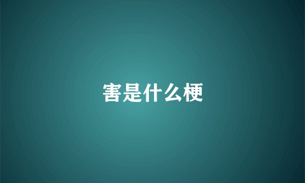 害是什么梗